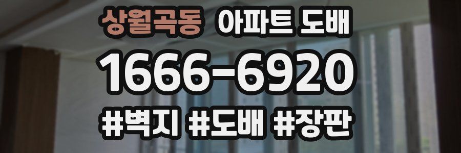 상월곡동 아파트 도배