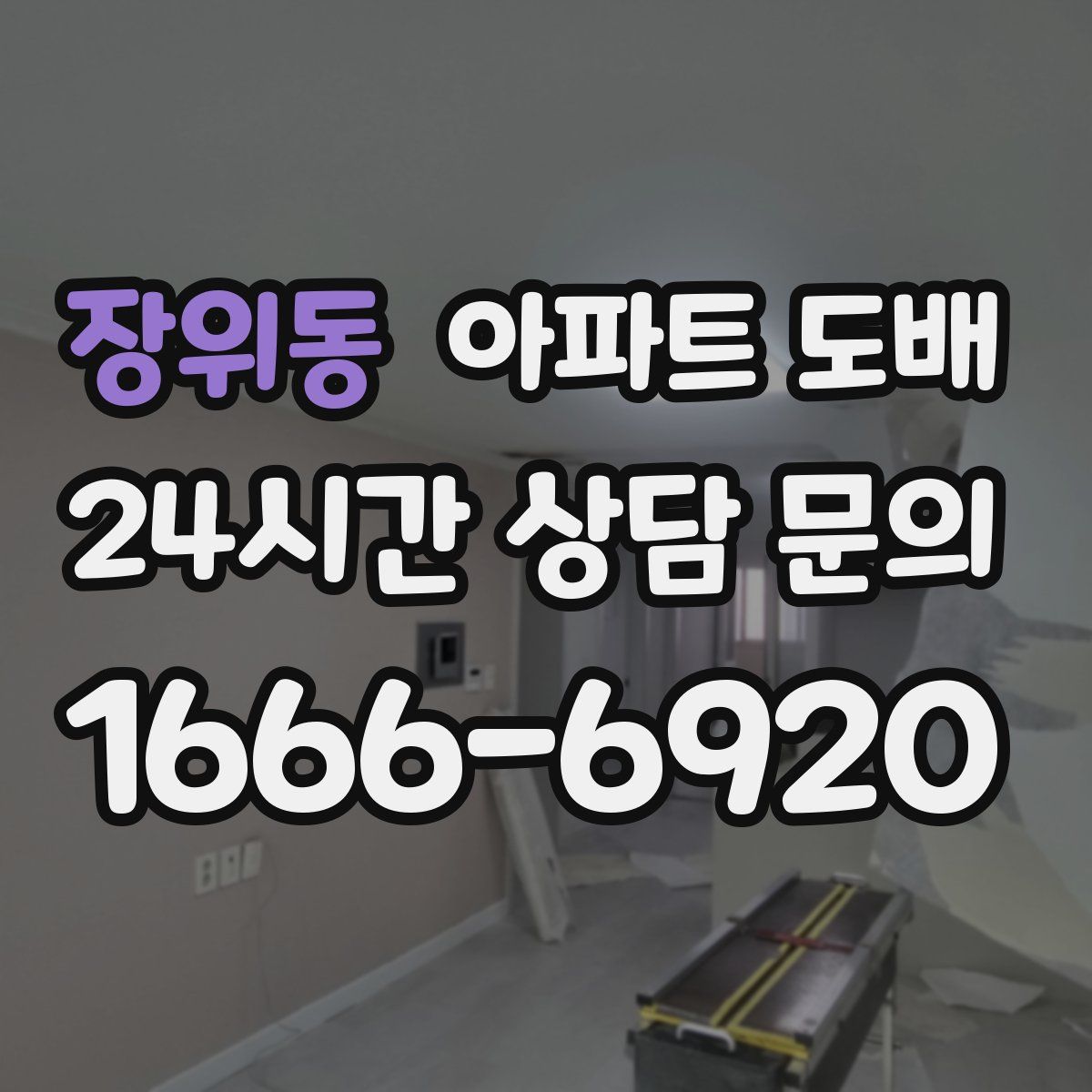 장위동 아파트 도배