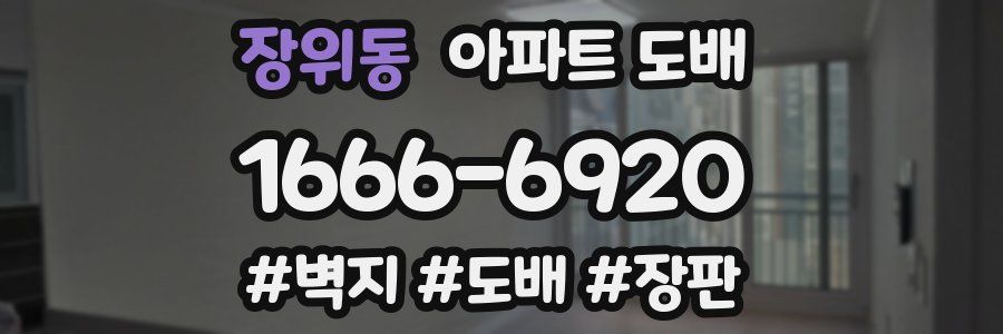 장위동 아파트 도배