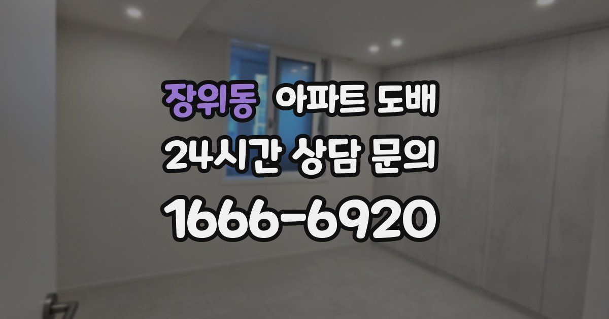 장위동 아파트 도배