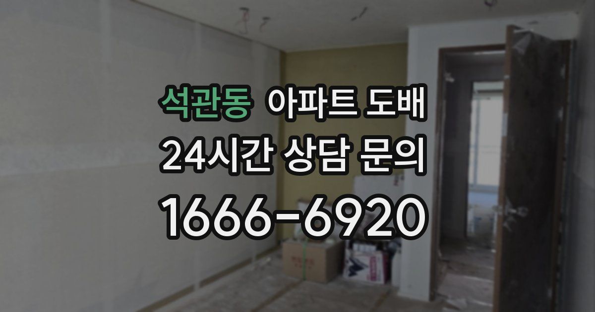 석관동 아파트 도배