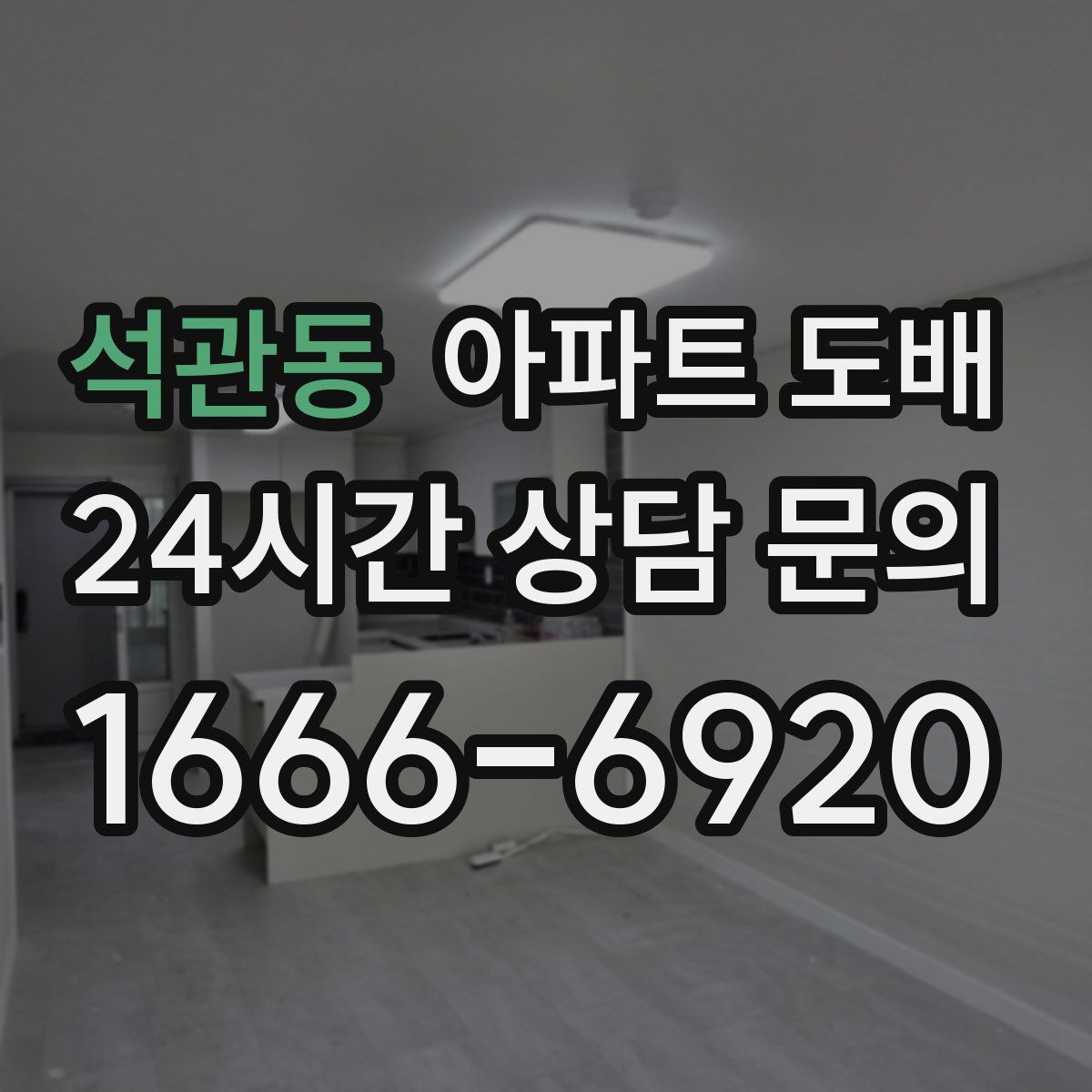 석관동 아파트 도배