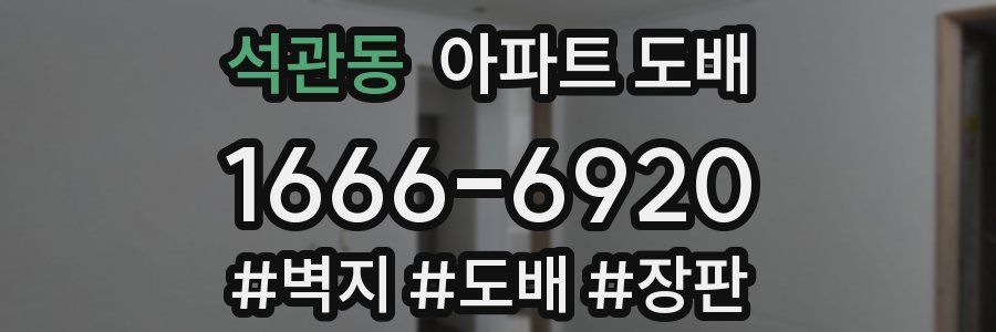 석관동 아파트 도배