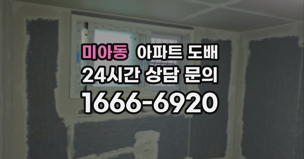 미아동 아파트 도배