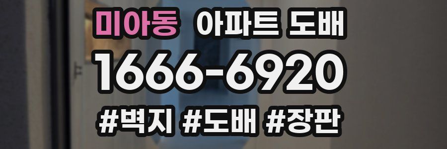 미아동 아파트 도배