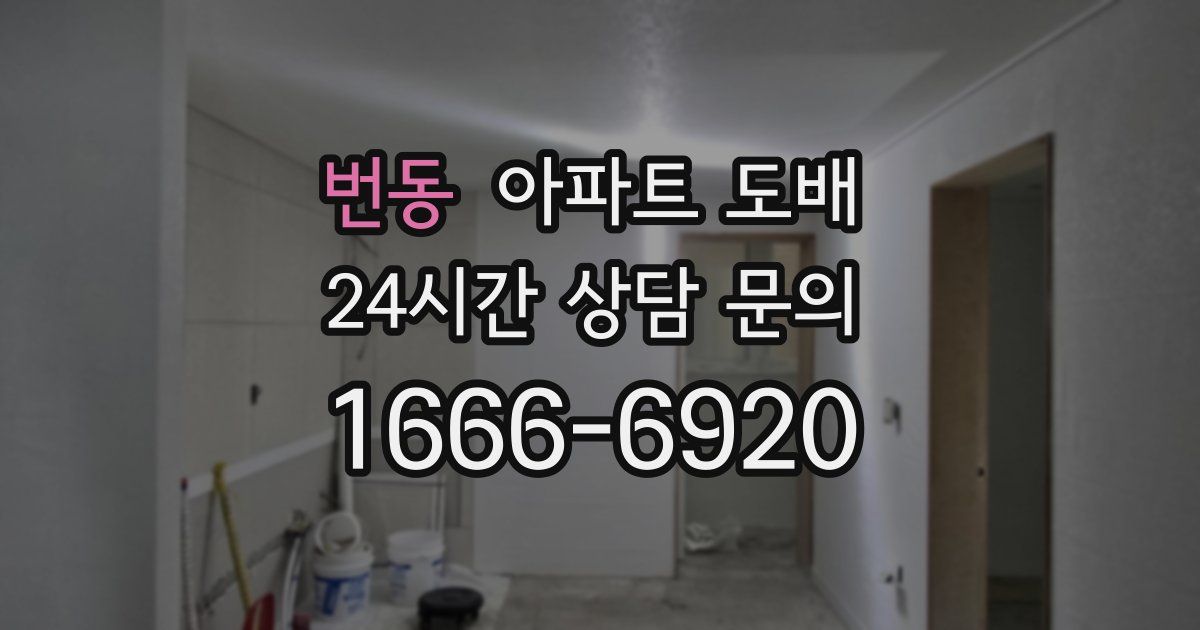 번동 아파트 도배