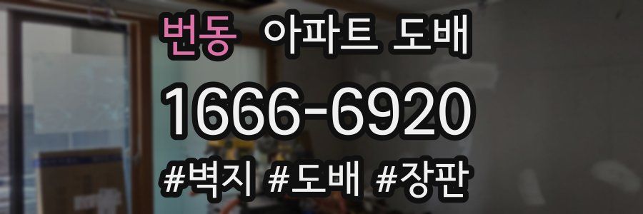 번동 아파트 도배