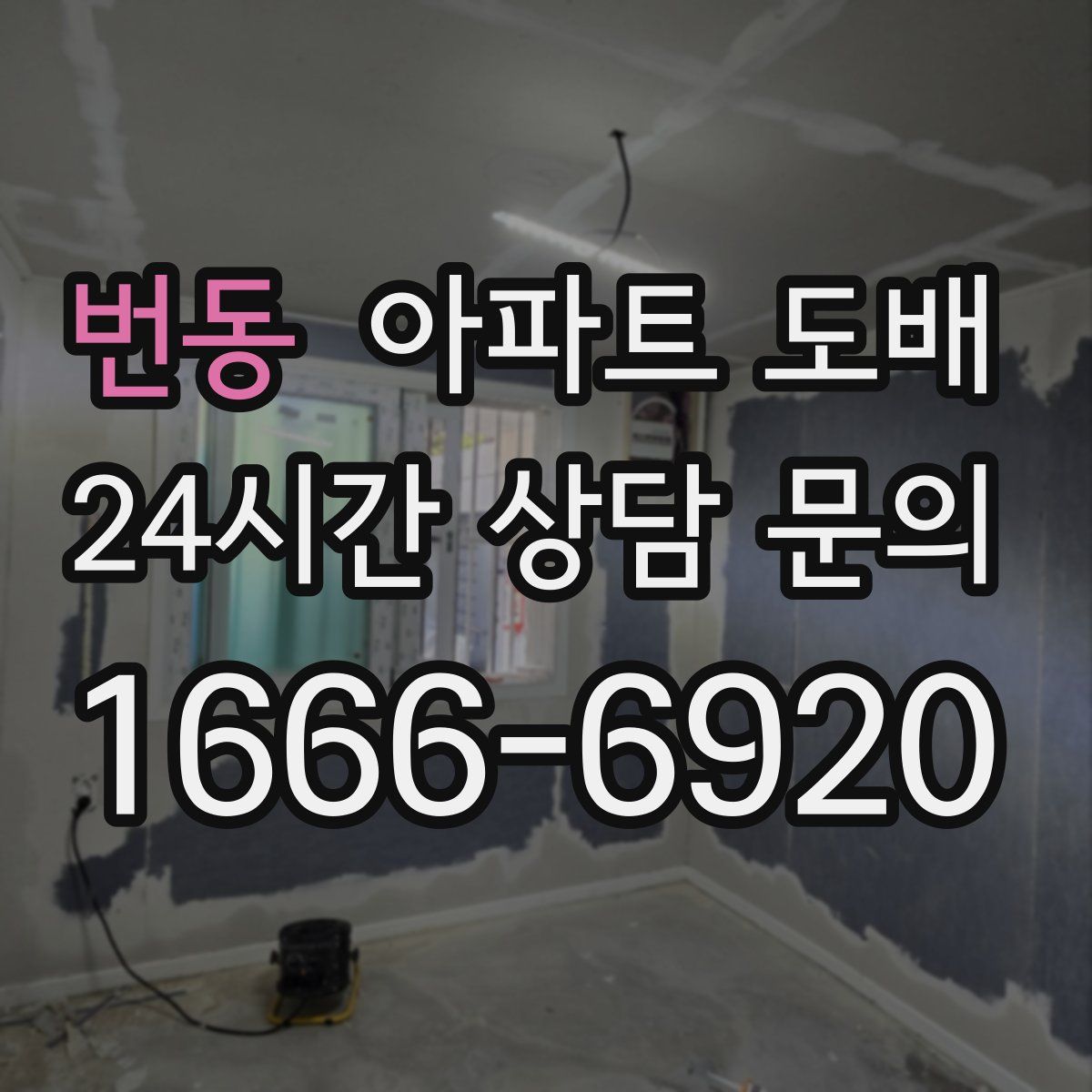 번동 아파트 도배