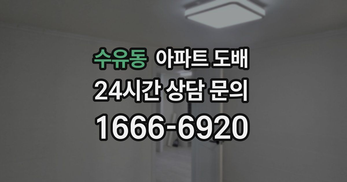 수유동 아파트 도배