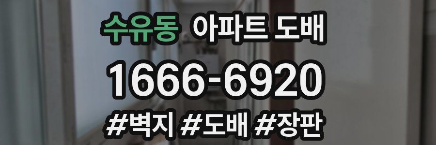 수유동 아파트 도배
