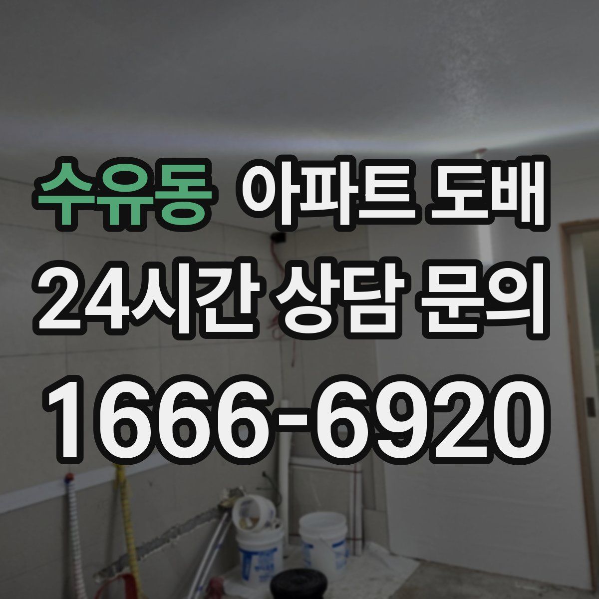 수유동 아파트 도배