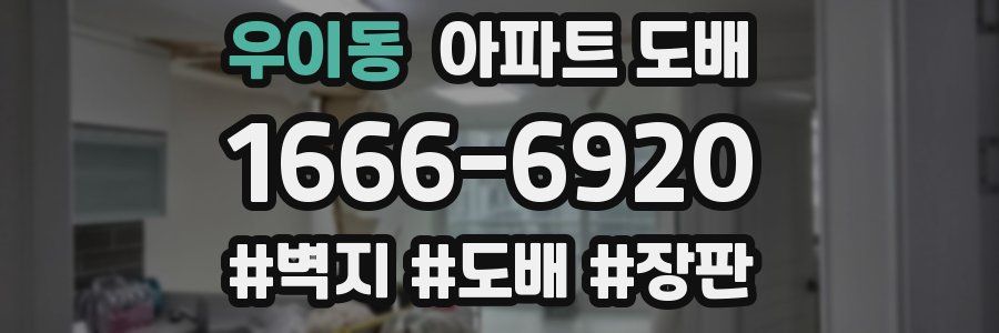 우이동 아파트 도배