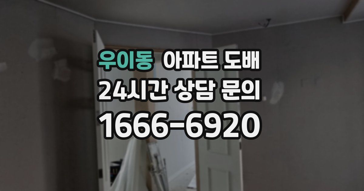 우이동 아파트 도배