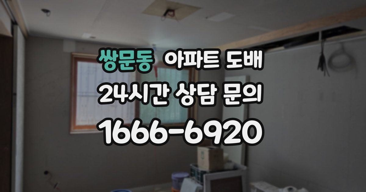 쌍문동 아파트 도배