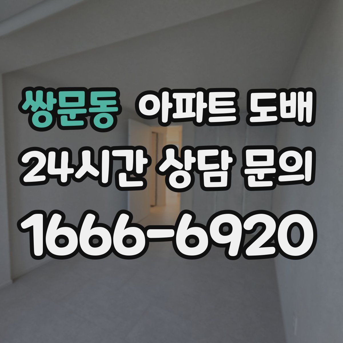 쌍문동 아파트 도배