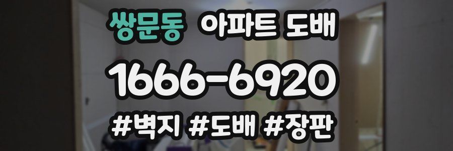 쌍문동 아파트 도배