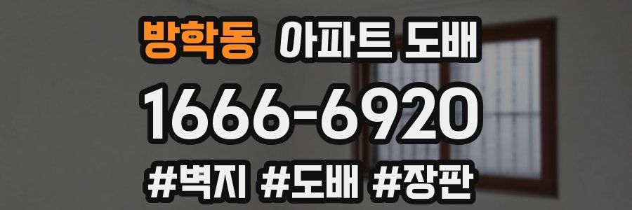 방학동 아파트 도배