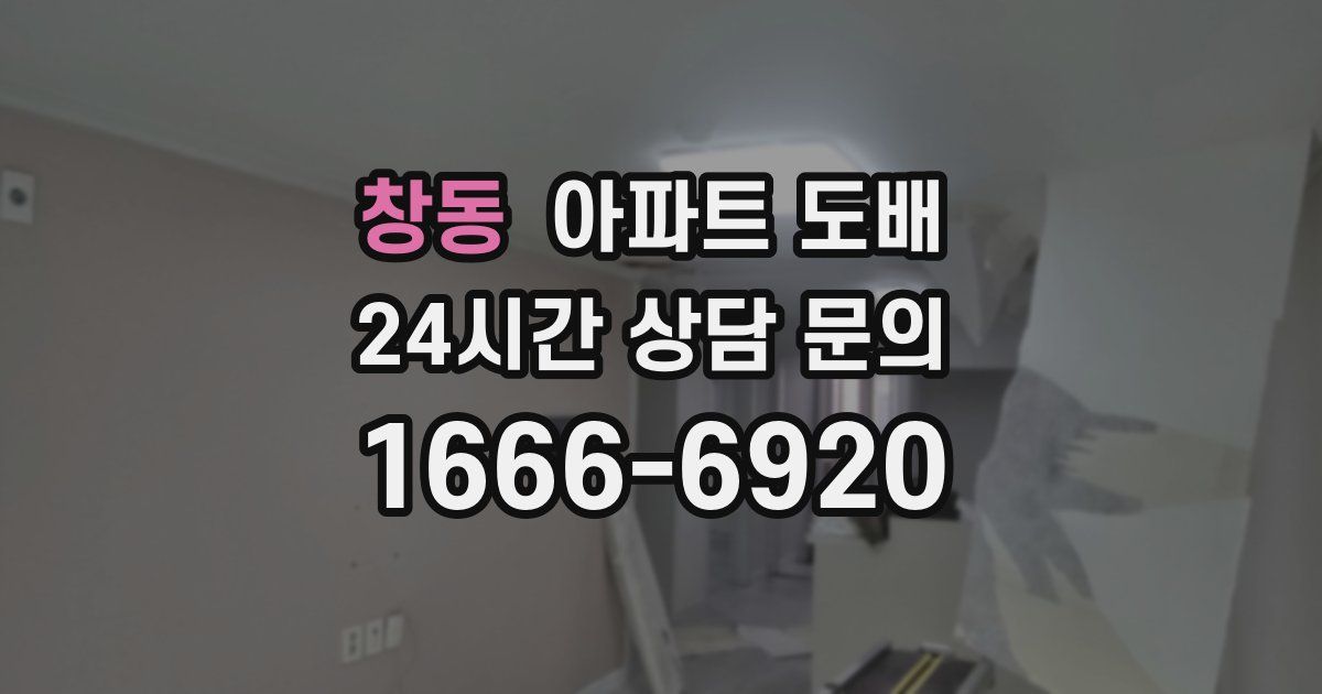창동 아파트 도배