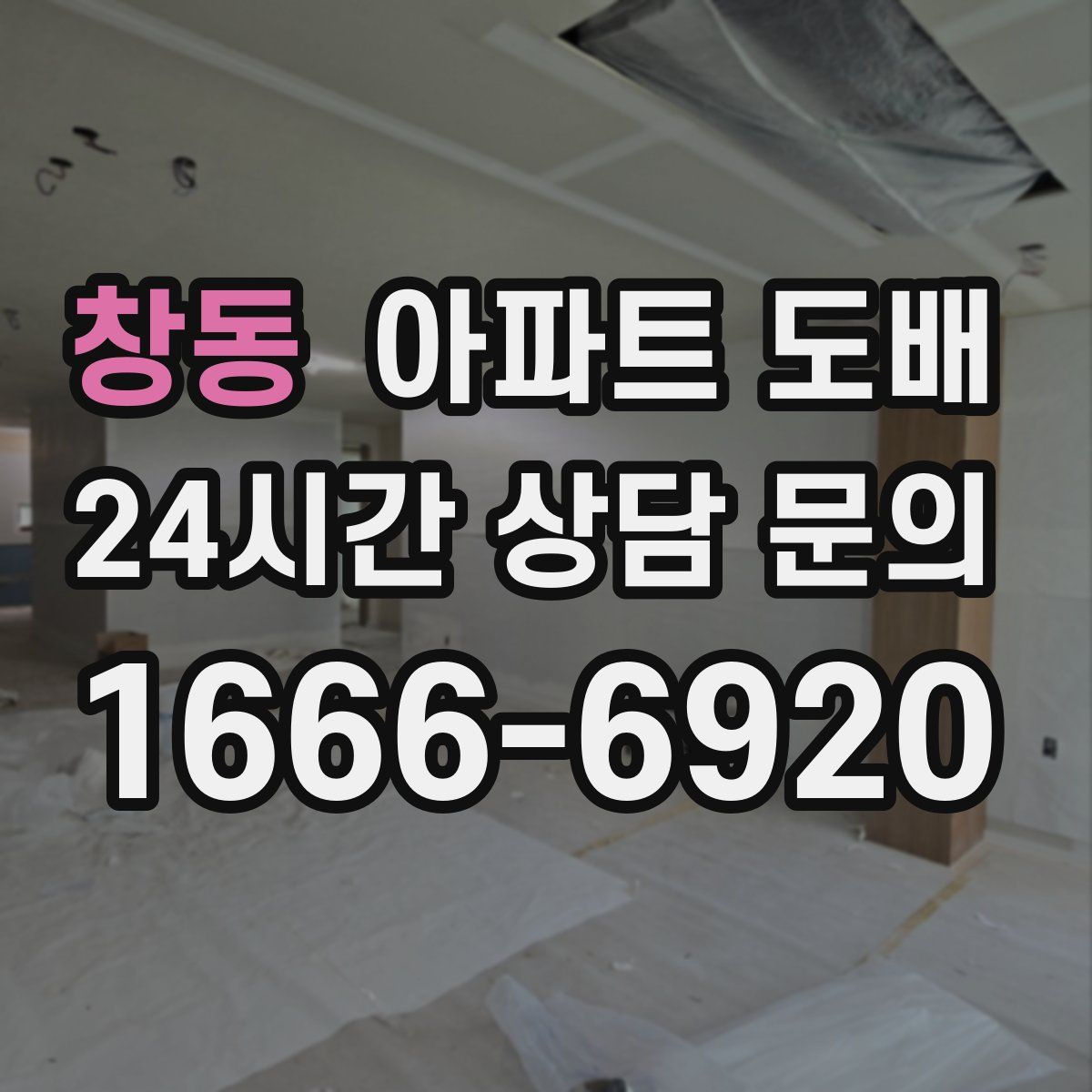 창동 아파트 도배