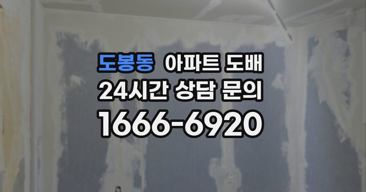 도봉동 아파트 도배