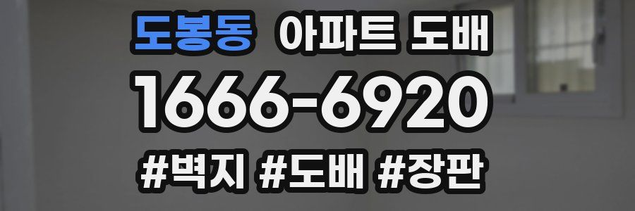 도봉동 아파트 도배