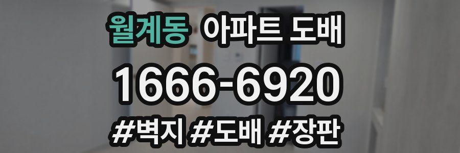 월계동 아파트 도배