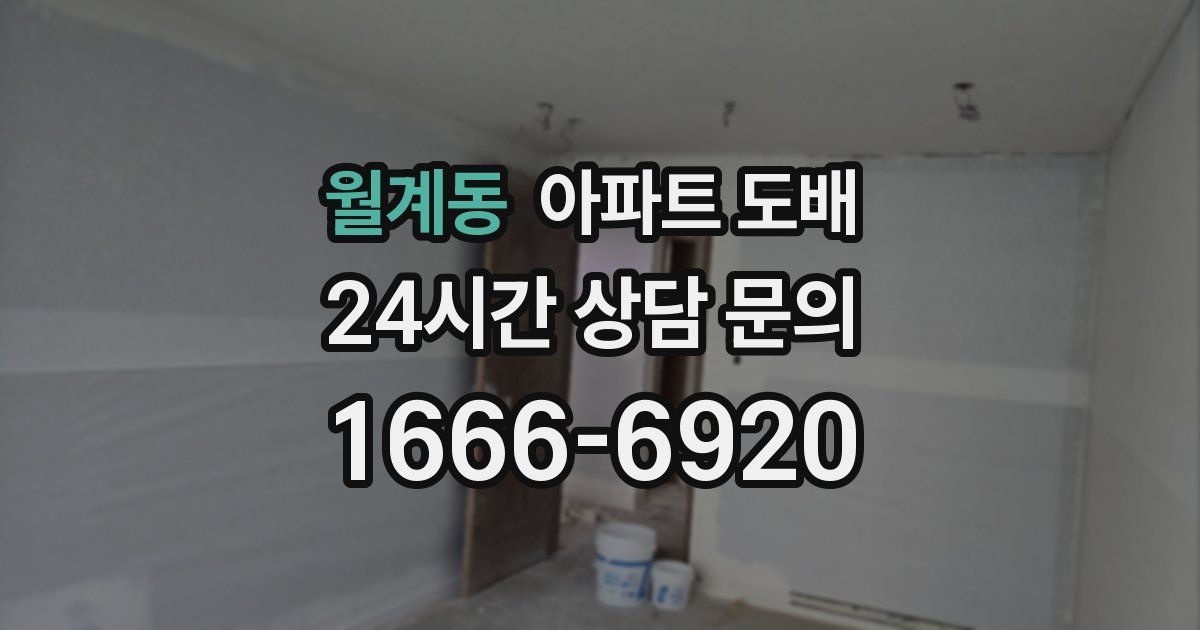 월계동 아파트 도배