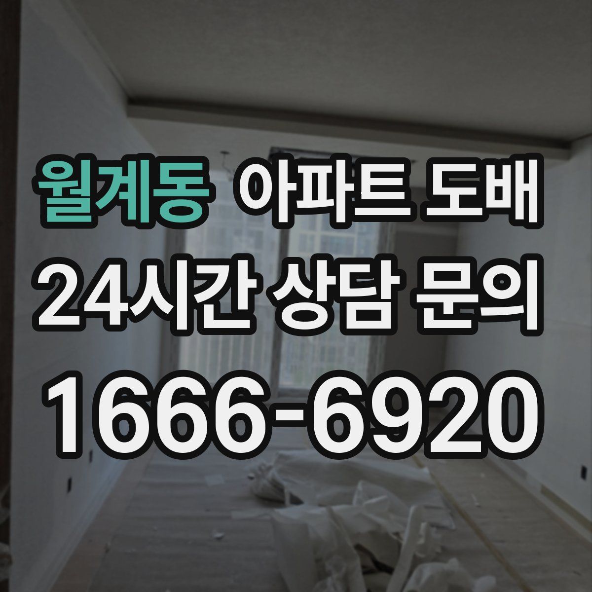 월계동 아파트 도배