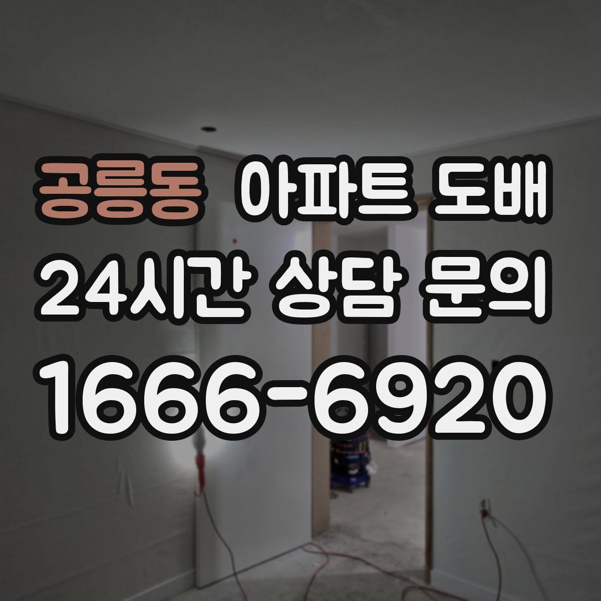 공릉동 아파트 도배