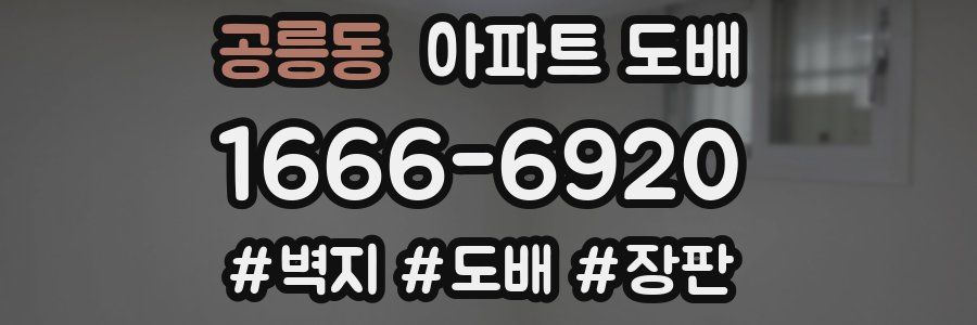 공릉동 아파트 도배