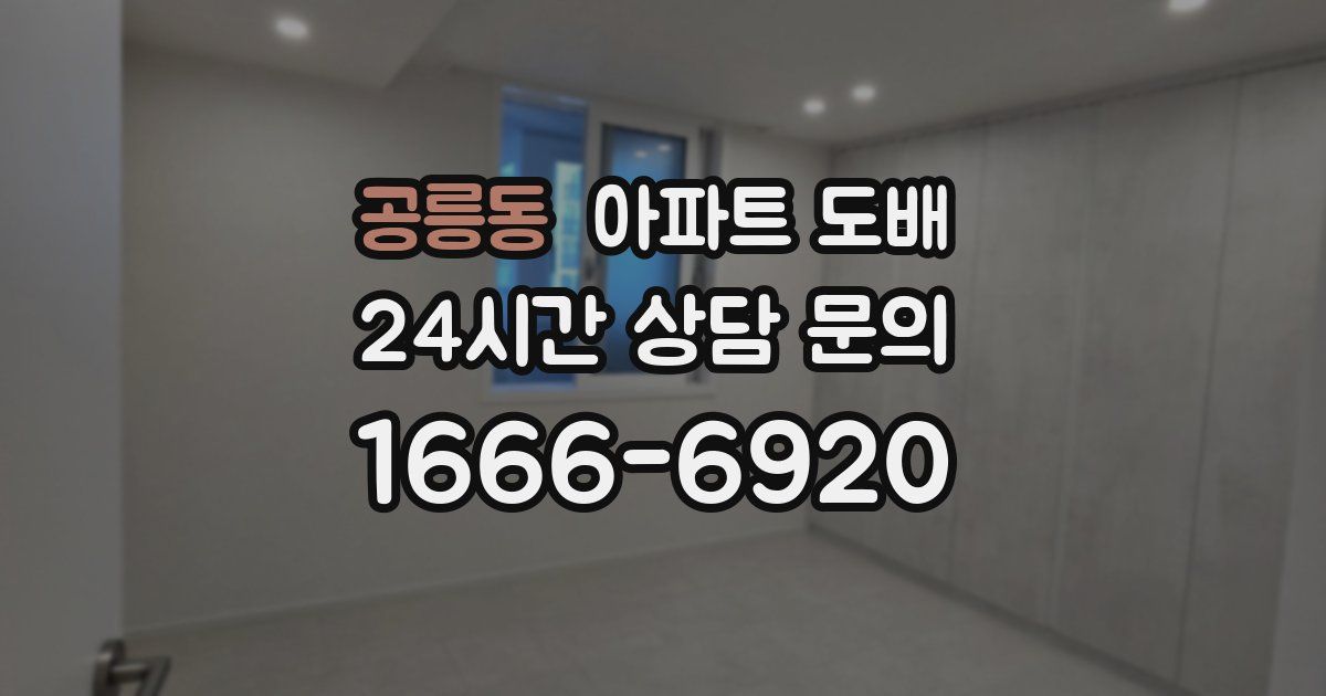 공릉동 아파트 도배