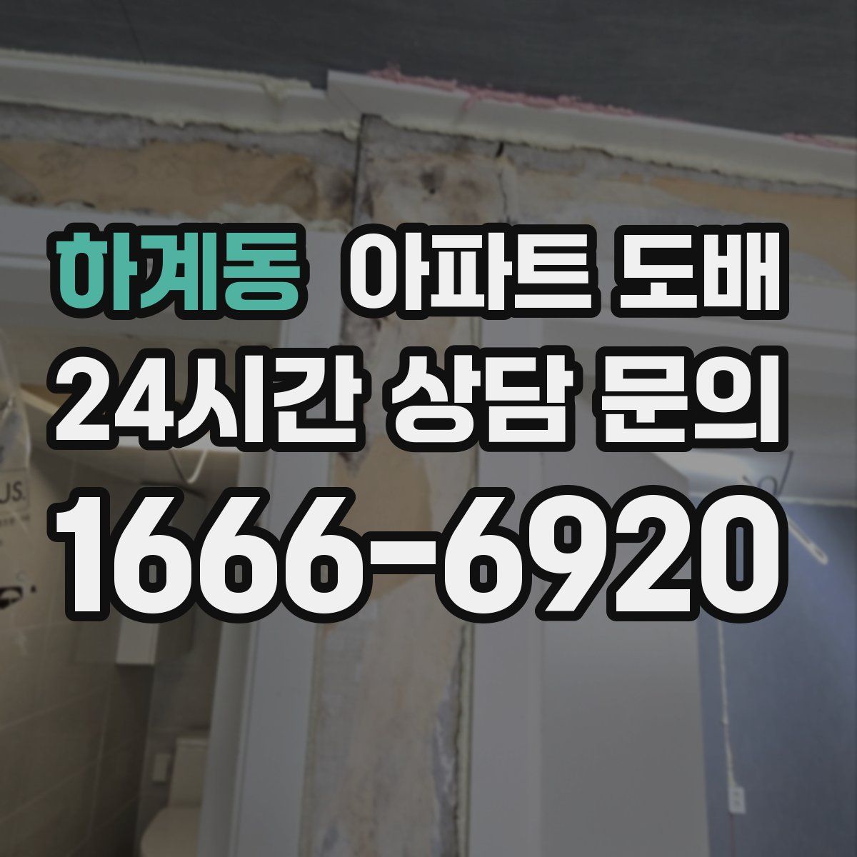 하계동 아파트 도배