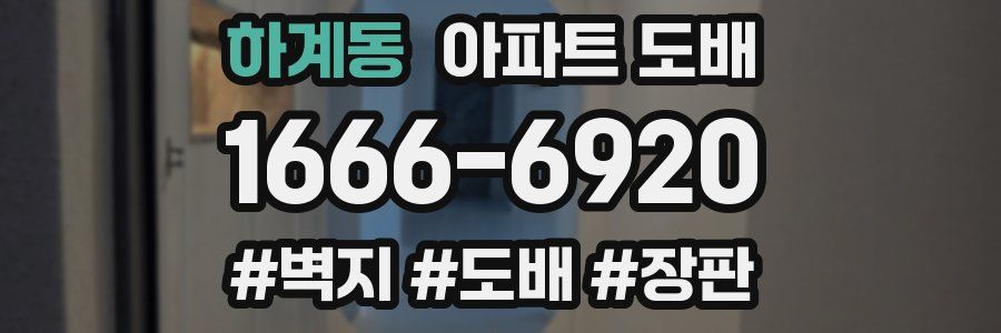 하계동 아파트 도배