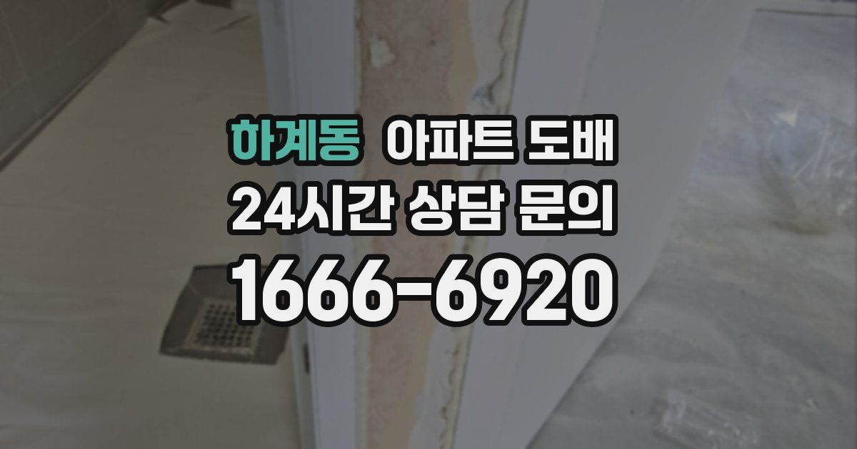 하계동 아파트 도배