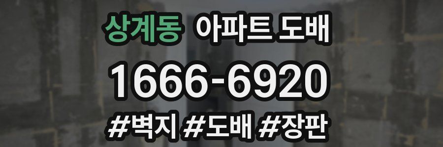 상계동 아파트 도배
