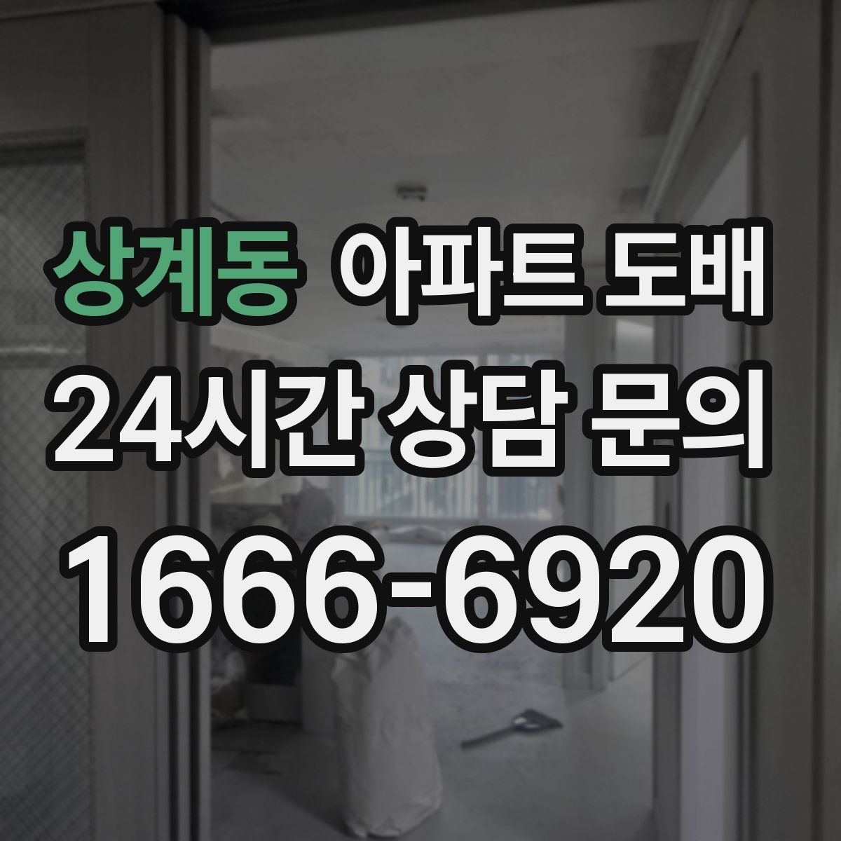 상계동 아파트 도배