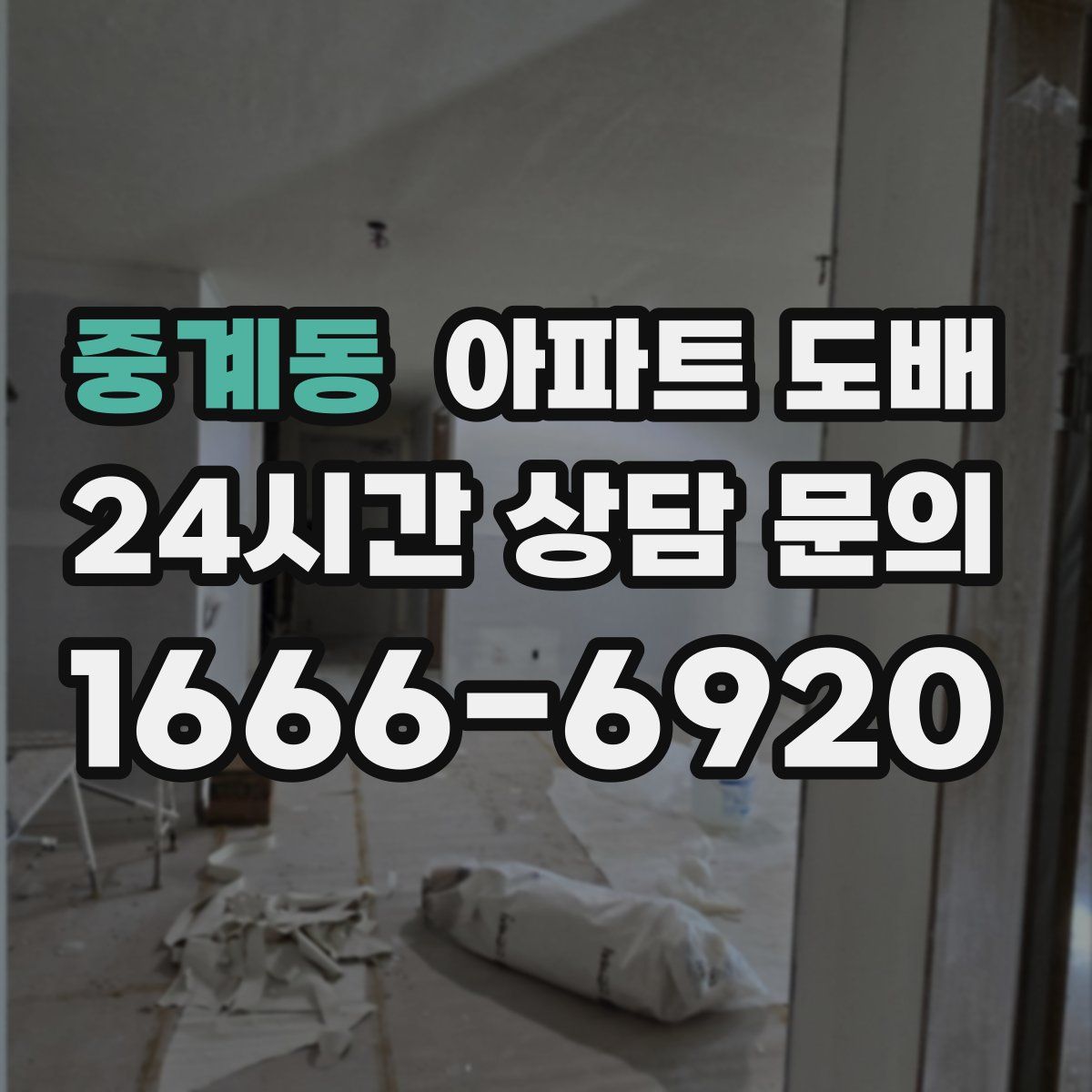 중계동 아파트 도배