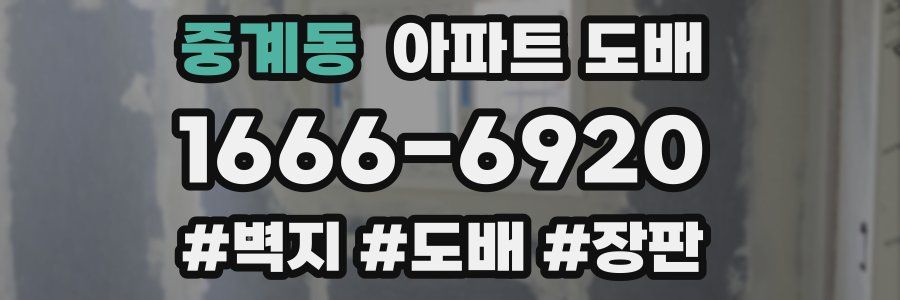 중계동 아파트 도배