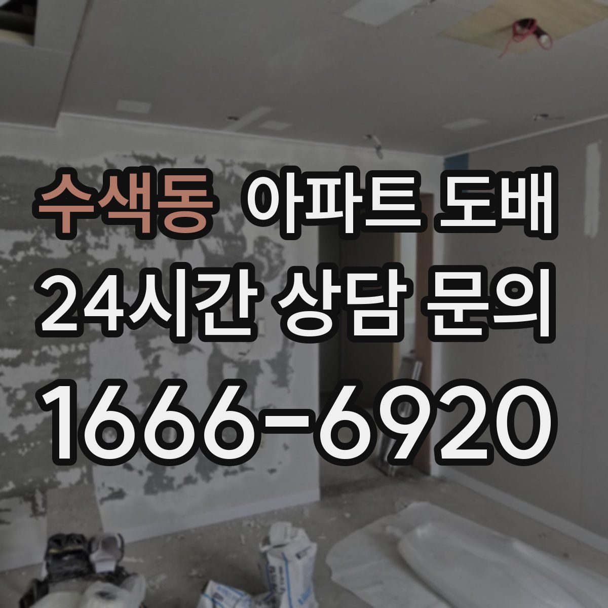 수색동 아파트 도배