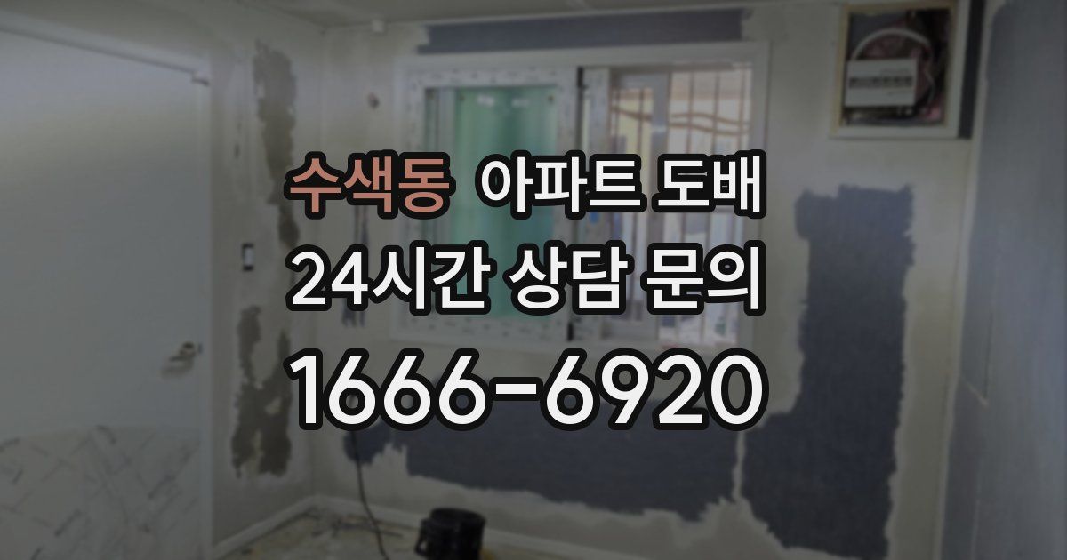 수색동 아파트 도배
