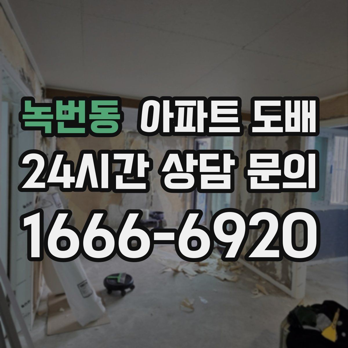녹번동 아파트 도배 마감 전 마지막 점검 항목