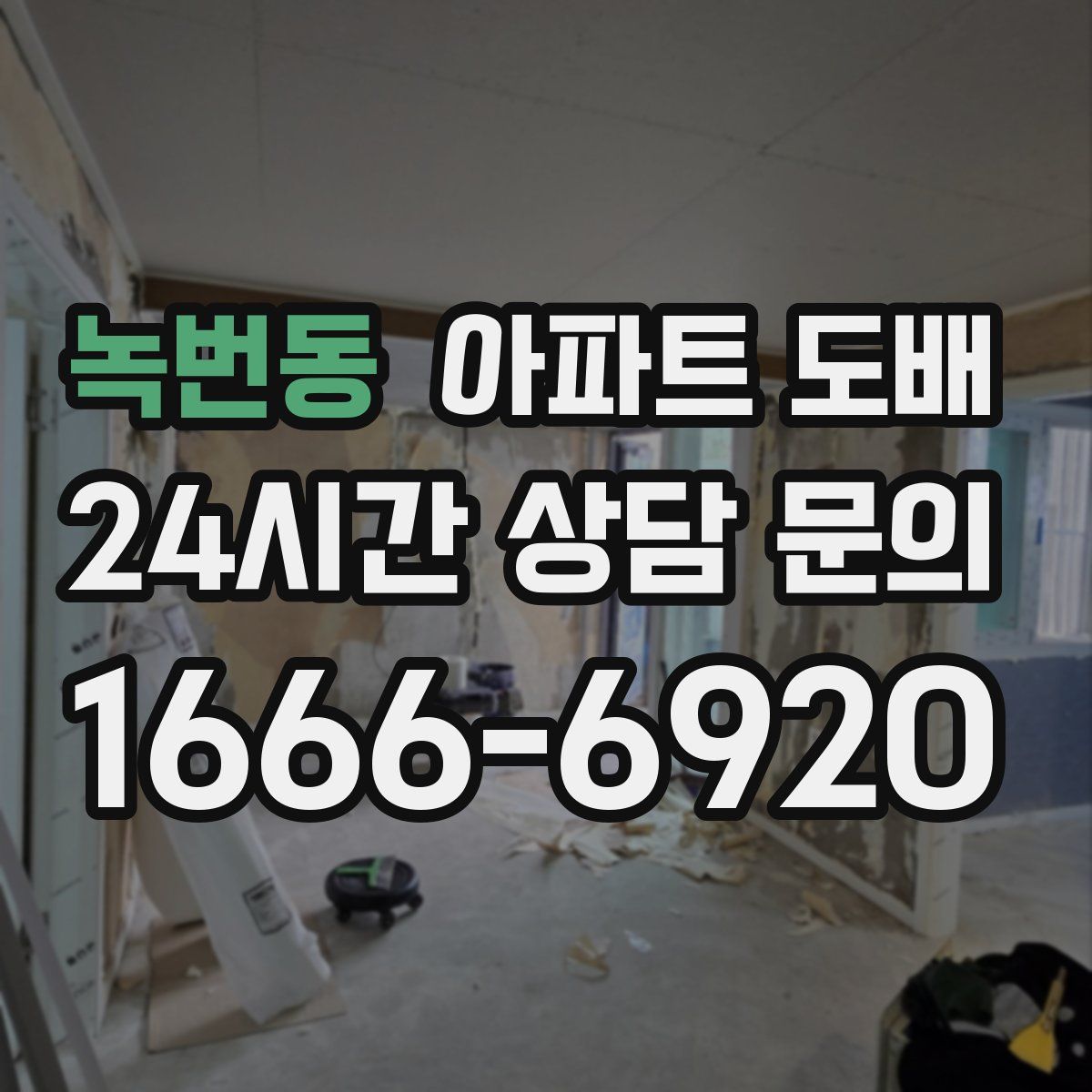 녹번동 아파트 도배