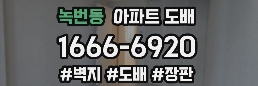 녹번동 아파트 도배