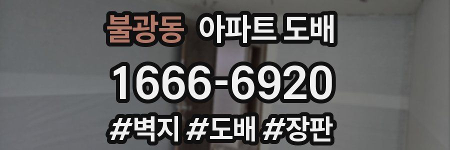 불광동 아파트 도배
