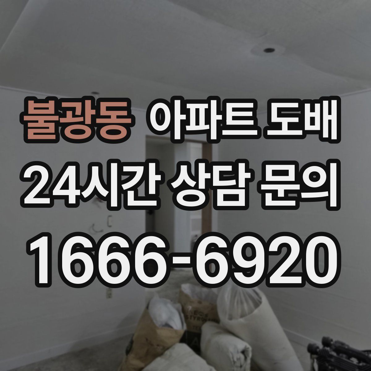 불광동 아파트 도배