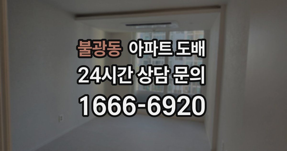 불광동 아파트 도배