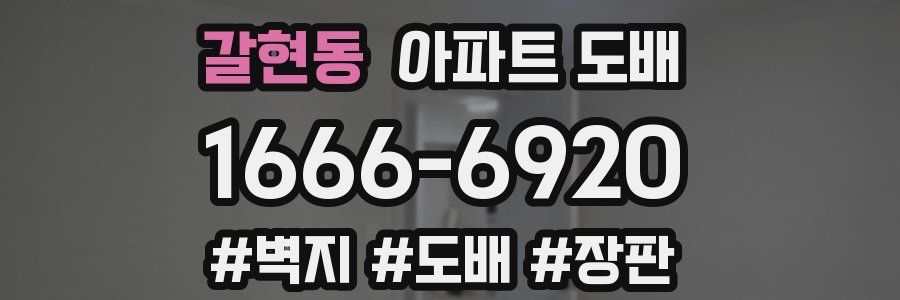 갈현동 아파트 도배