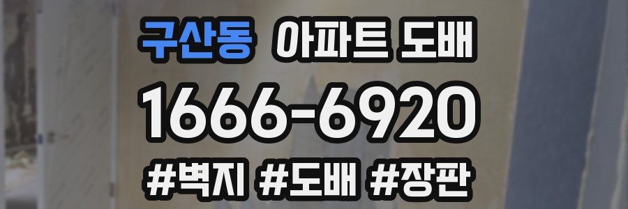 구산동 아파트 도배