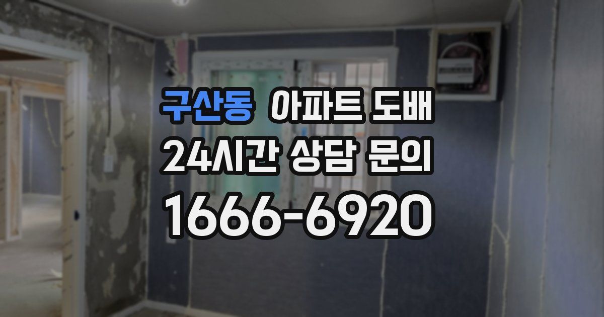 구산동 아파트 도배