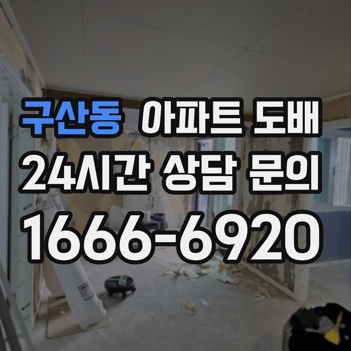 구산동 아파트 도배